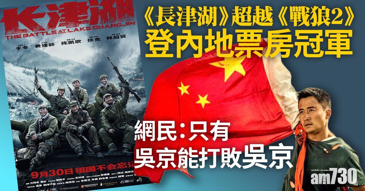 《長津湖》登內地票房冠軍 網民：只有吳京能打敗吳京