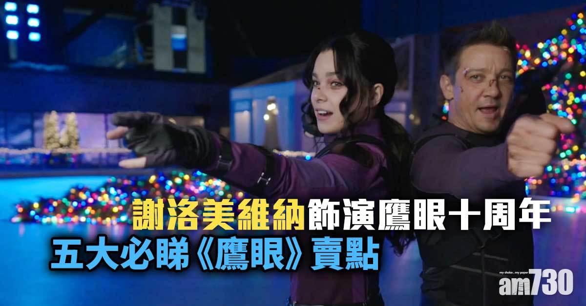 Disney+｜謝洛美維納演鷹眼十周年  五大必睇《鷹眼》賣點