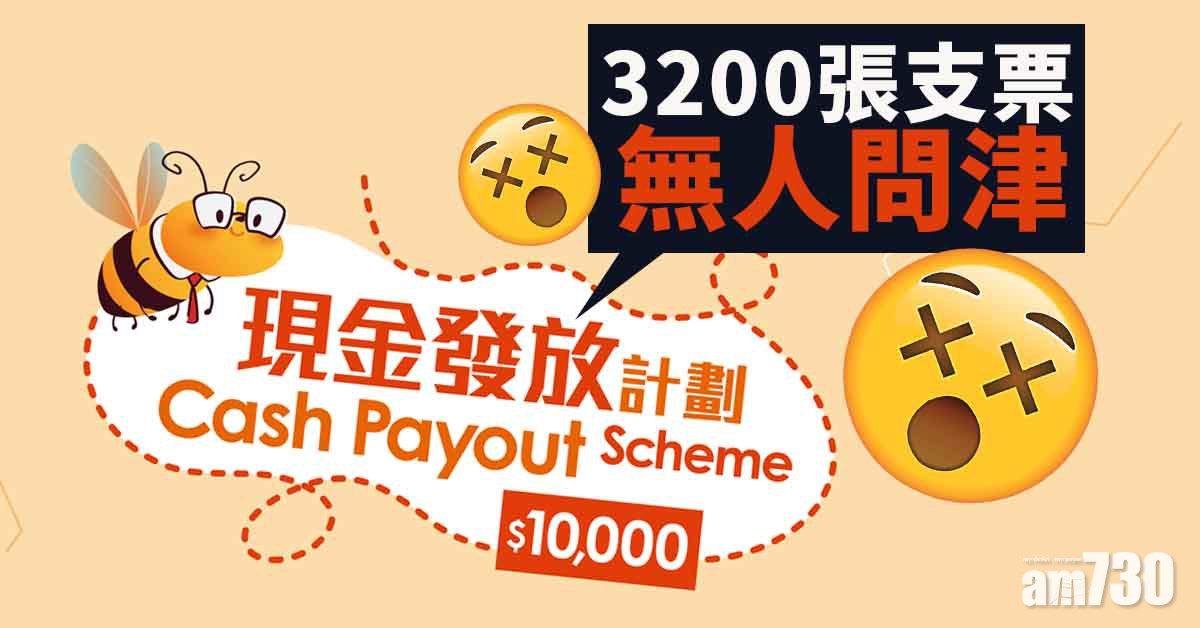 1萬元現金發放計劃年底截止登記　3200張支票無人問津