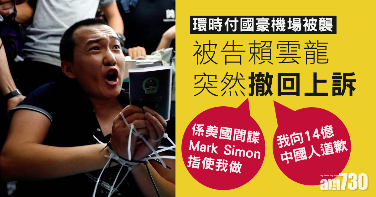 修例風波｜環時付國豪機場被襲　賴雲龍突撤上訴：美國間諜Mark Simon指使