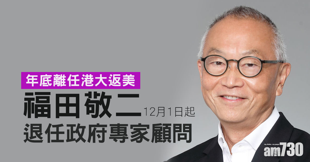 福田敬二年底離任港大返美　12月1日起退任政府專家顧問