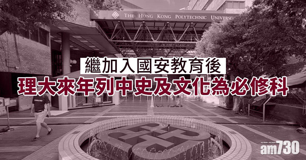 港區國安法｜繼加入國安教育後　理大來年列中史及文化為必修科