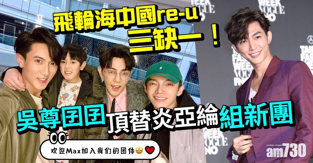 飛輪海re-u三缺一 吳尊囝囝頂替炎亞綸組新團