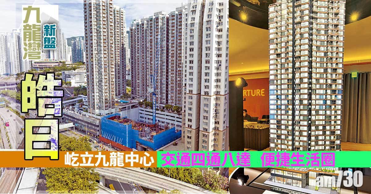屹立九龍中心 交通輻射八方 皓日 便捷生活圈招徠