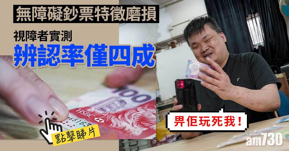 有片｜鈔票無障礙特徵磨損　視障者實測辨認率僅四成