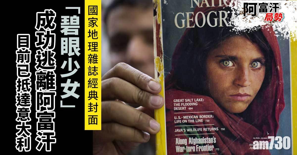 阿富汗局勢｜國家地理雜誌經典封面  阿富汗「碧眼少女」成功撤離