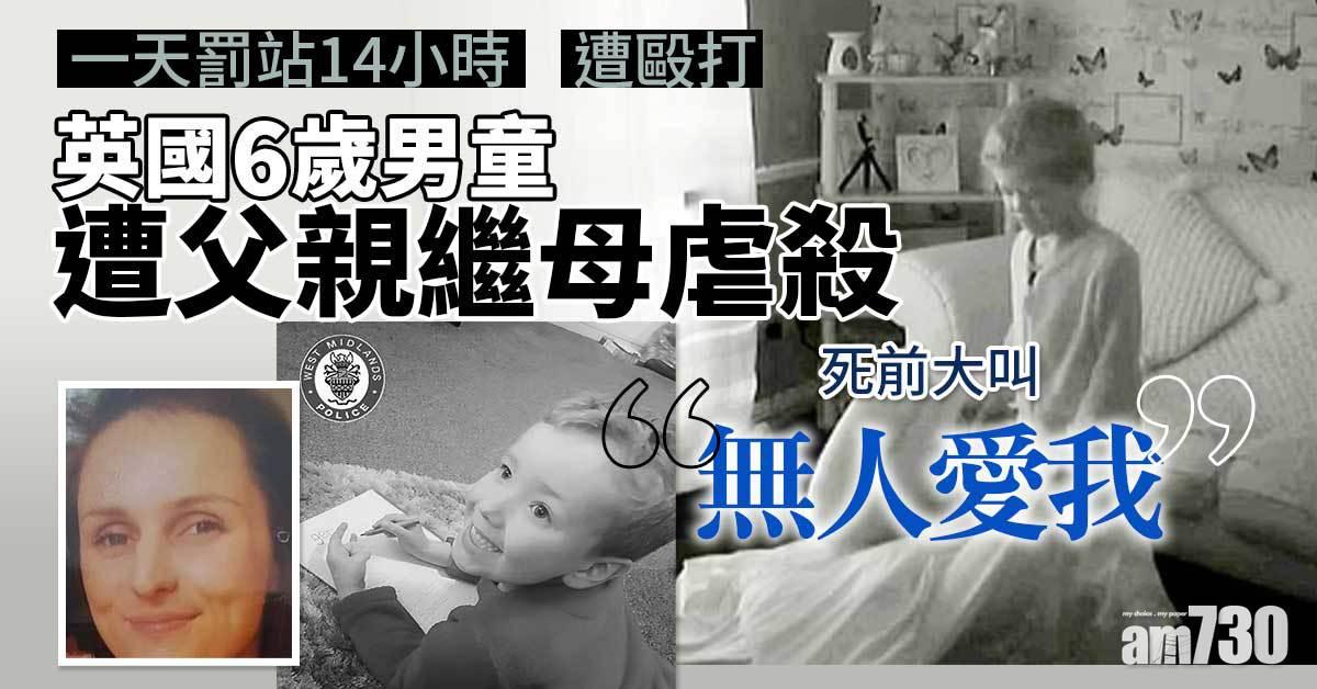 虐兒案｜英6歲男童遭父親繼母虐殺 死前大叫「無人愛我，無人給我食物」