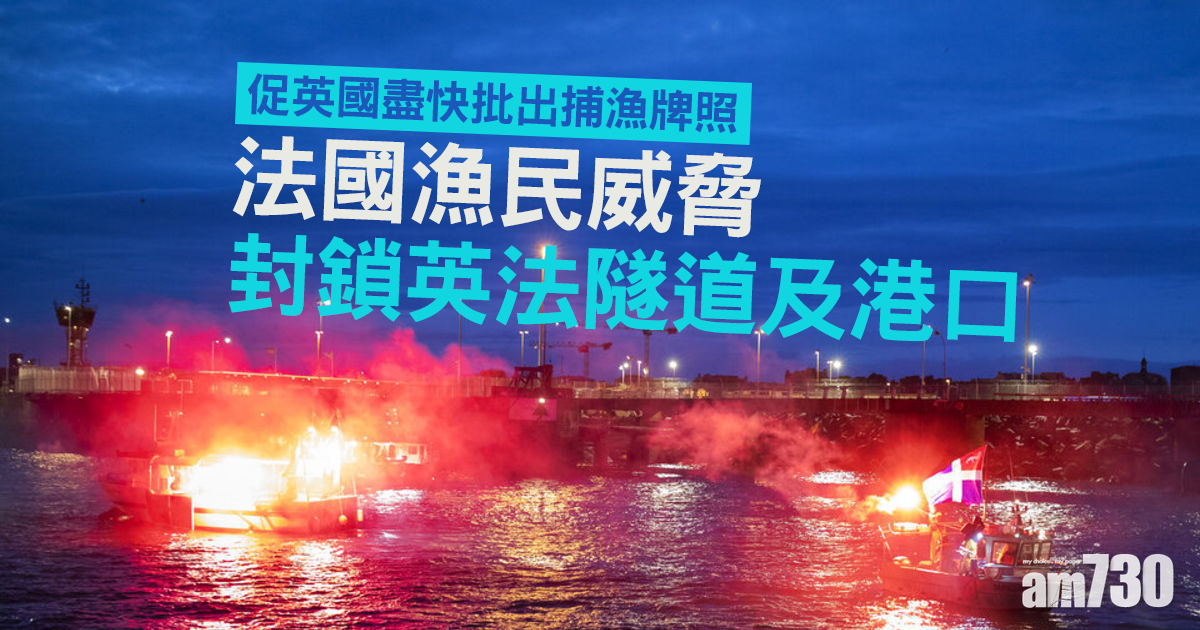 法國漁民威脅封鎖英法隧道及港口