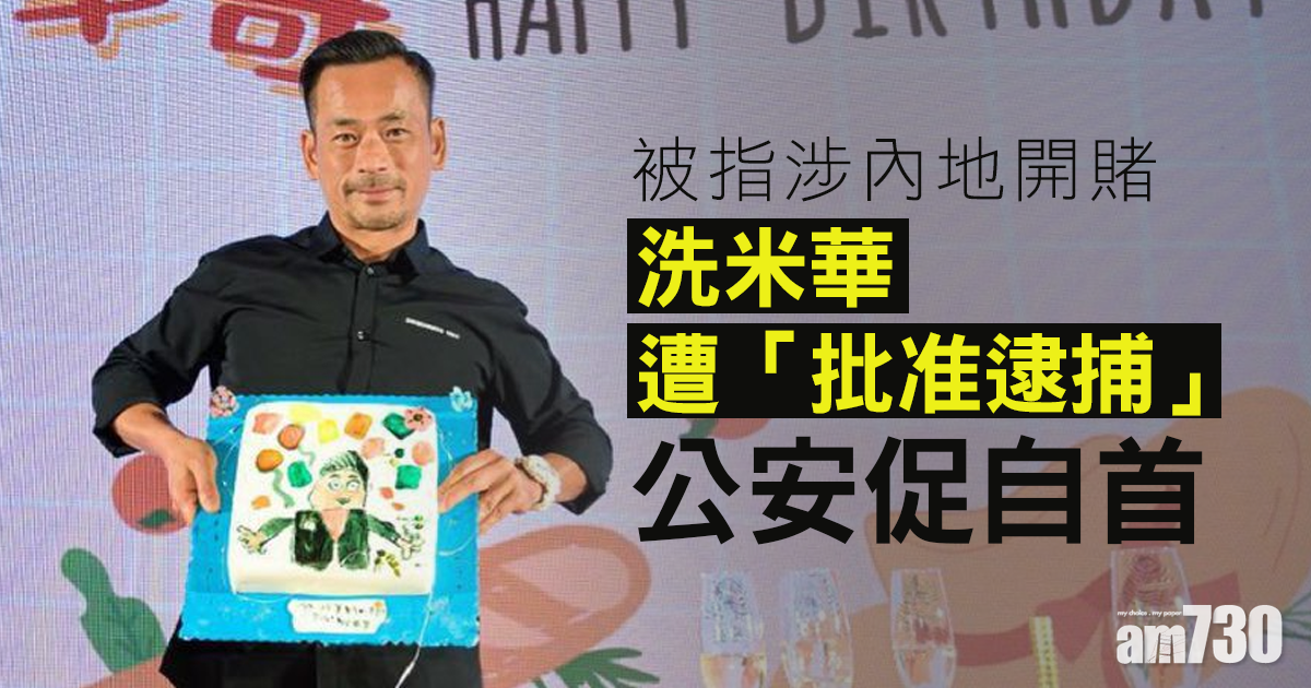 洗米華被批捕｜周焯華下落未明　公安促自首