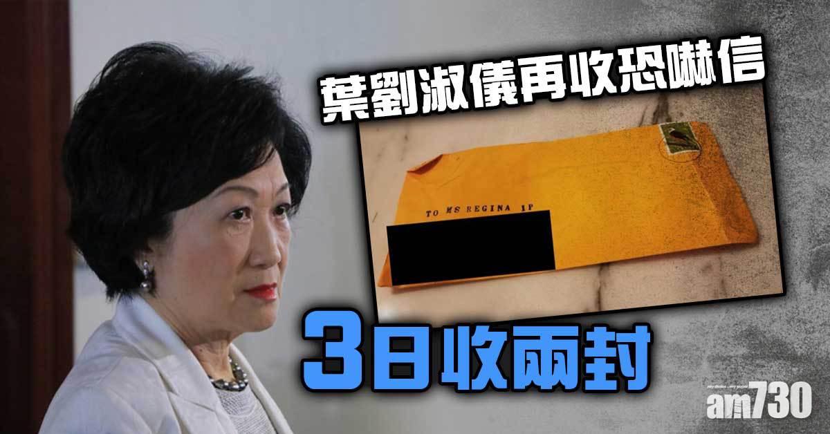 葉劉淑儀再收恐嚇信　3日收兩封