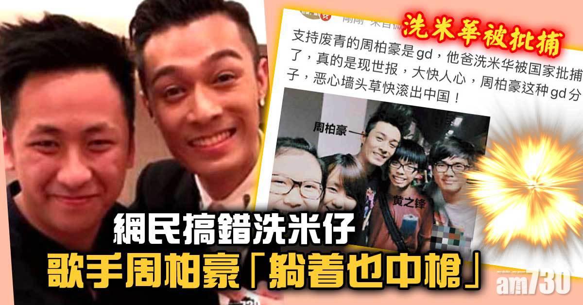 洗米華被批捕｜周柏豪vs周柏豪　網民搞錯洗米仔