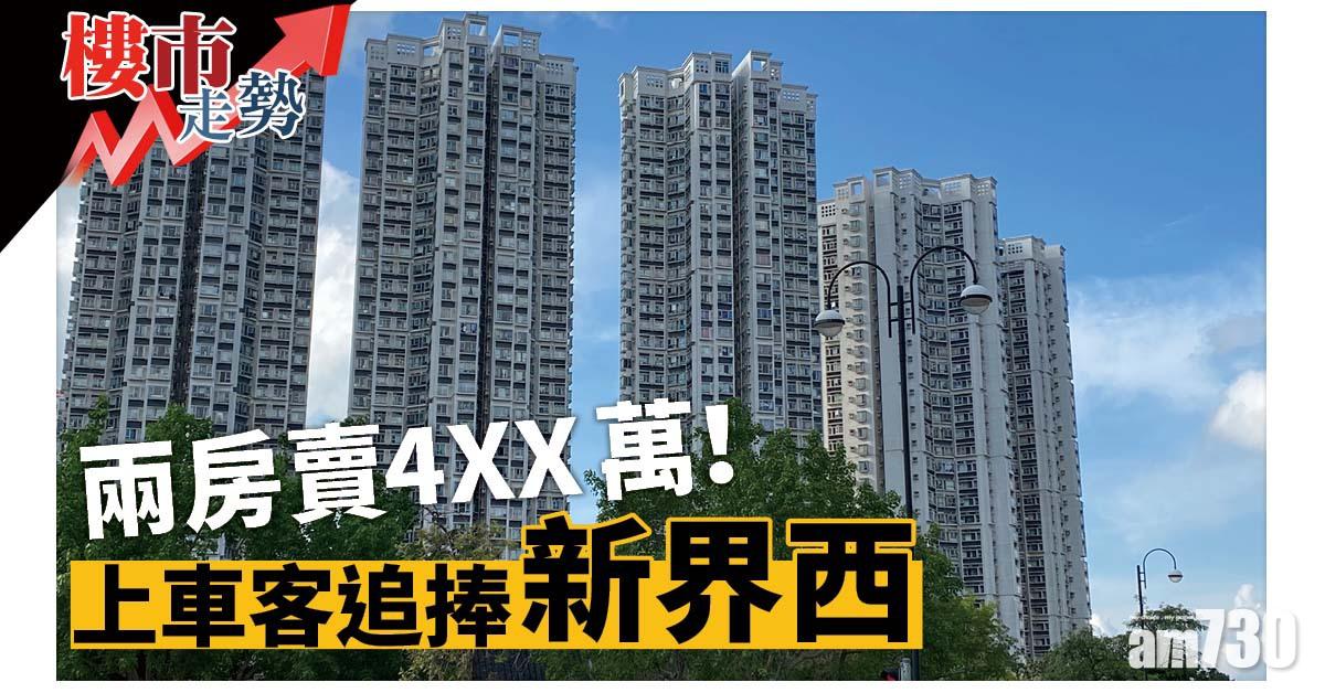 樓市走勢｜兩房賣4XX萬！上車客追捧新界西