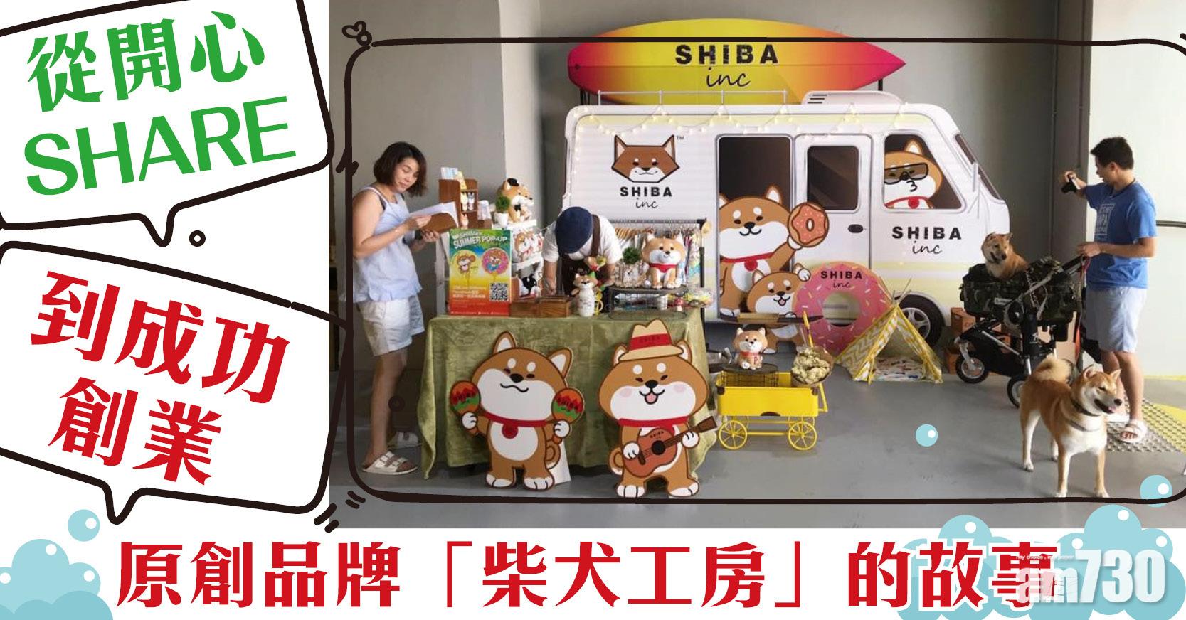 創業故事｜從開心SHARE到成功創業 原創品牌「柴犬工房」的故事