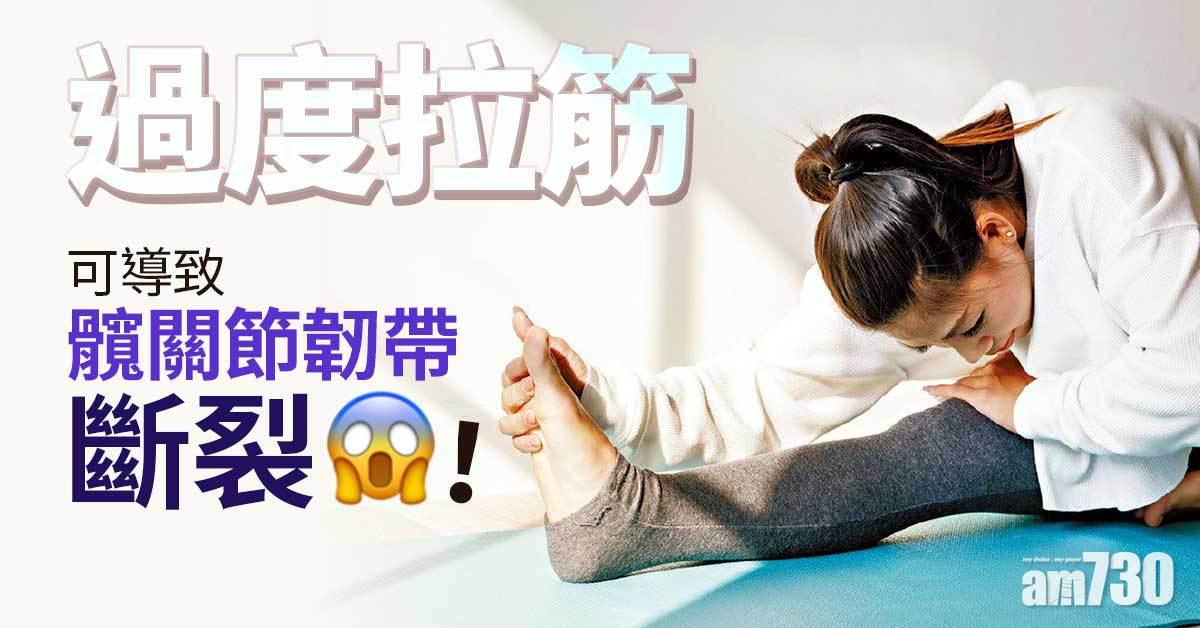 過度拉筋 髖關節韌帶可斷裂