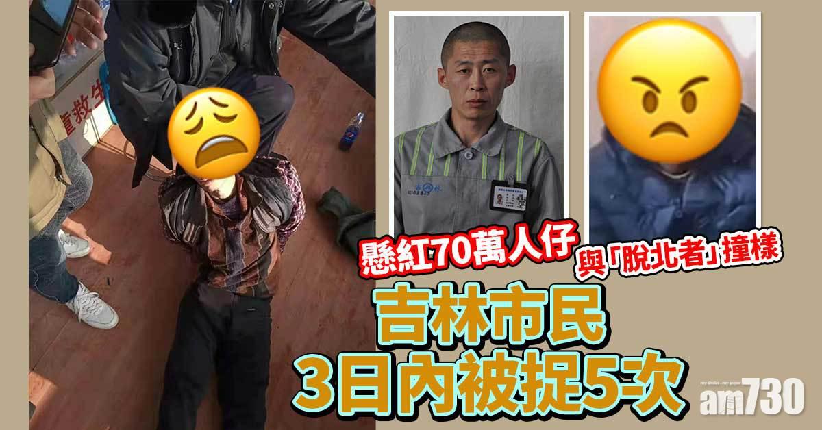 「脫北者」吉林逃獄41日落網  市民撞樣3日被捉5次