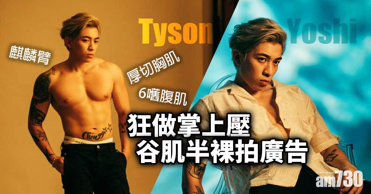 Tyson Yoshi狂做掌上壓谷肌半裸拍廣告  自爆曾逼阿媽睇紋身