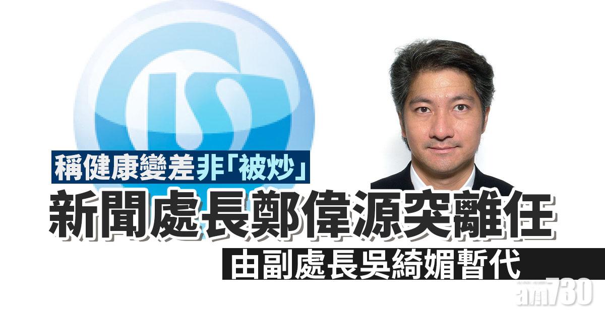 新聞處長鄭偉源突離任　稱健康變差非「被炒」