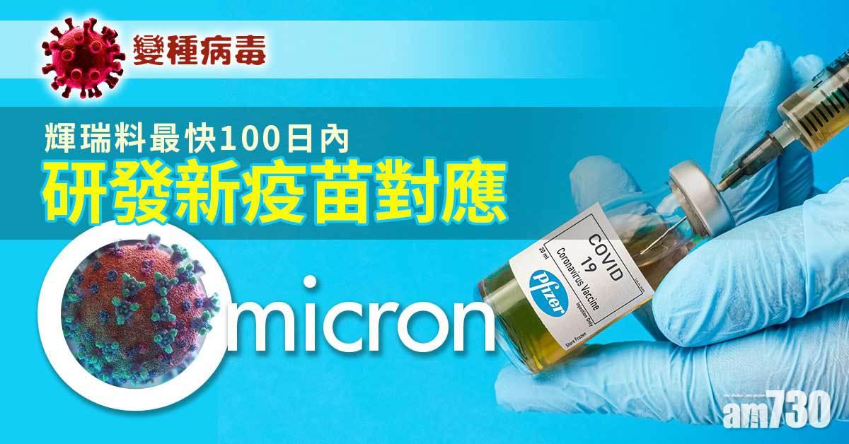 Omicron｜3疫苗製造商正研發對應疫苗  