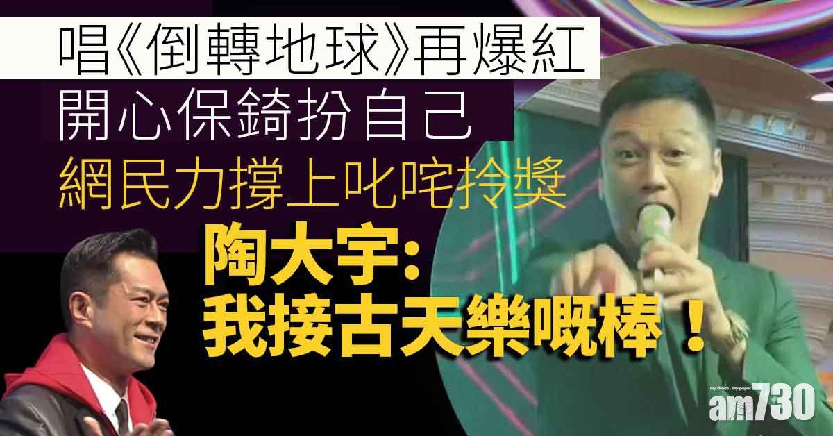 陶大宇唱《倒轉地球》人氣急升 開心保錡扮自己