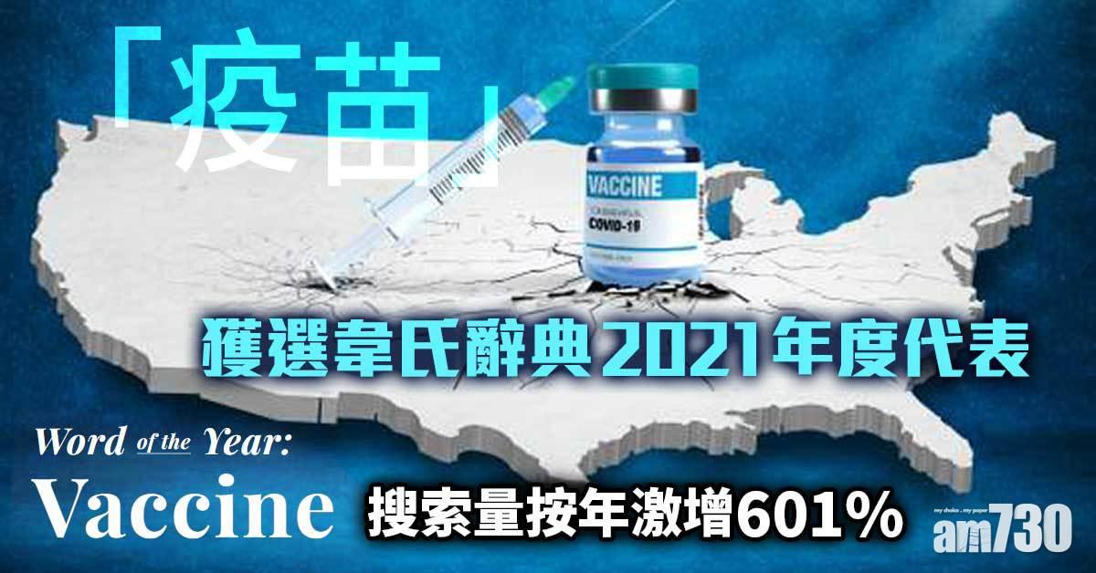 「疫苗」獲選韋氏辭典2021年度代表
