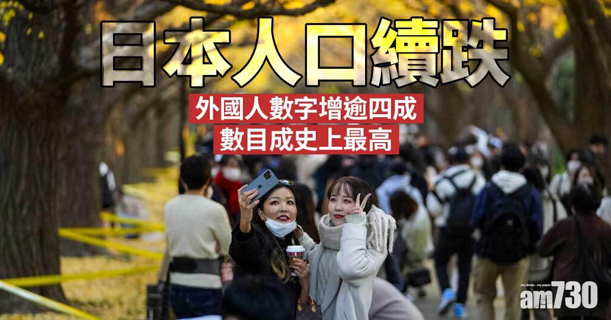 日本人口續跌　外國人數字增逾四成