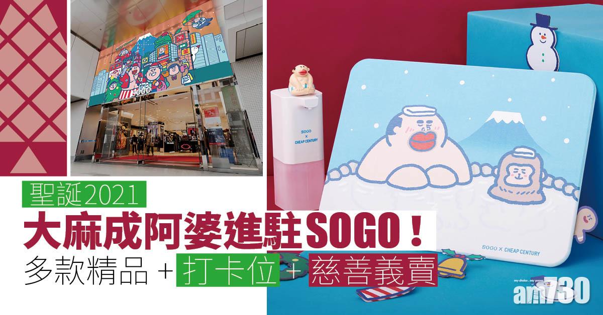 聖誕2021｜大麻成阿婆進駐SOGO！多款精品+打卡位+慈善義賣 