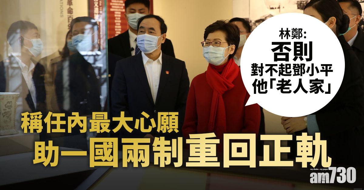 稱任內最大心願助一國兩制重回正軌　林鄭：否則對不起鄧小平
