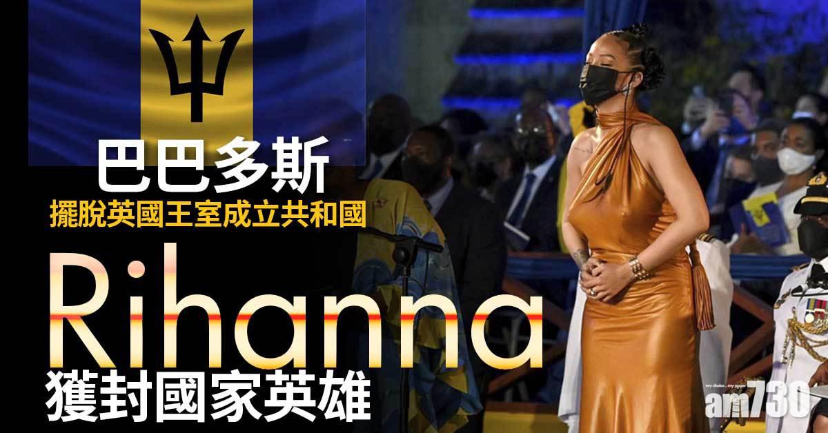 巴巴多斯擺脫英國王室成立共和國  Rihanna獲封國家英雄