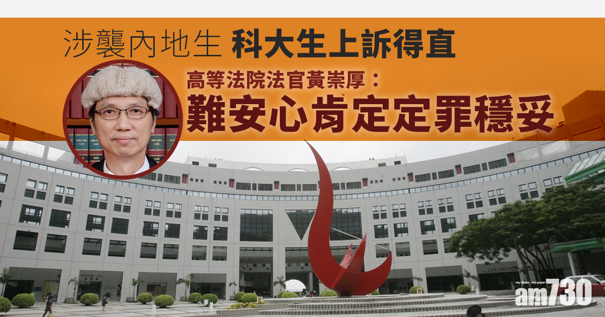 修例風波｜科大生涉襲內地生上訴得直　官：難安心肯定定罪穩妥