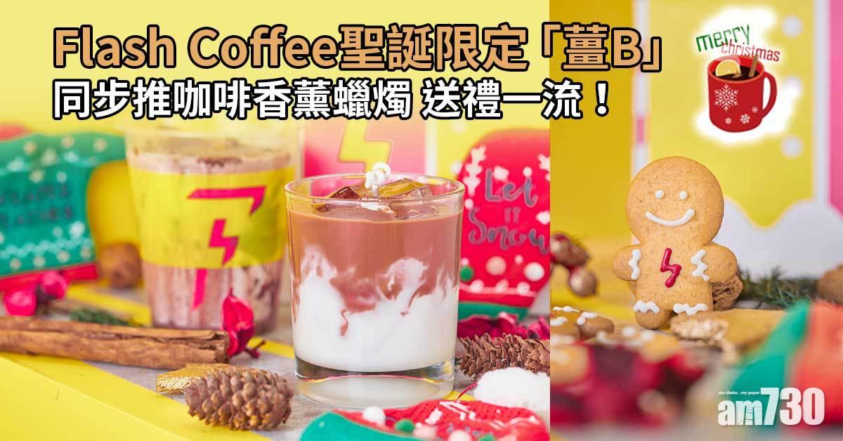 聖誕2021｜Flash Coffee聖誕限定「薑B」 同步推咖啡香薰蠟燭 送禮一流！