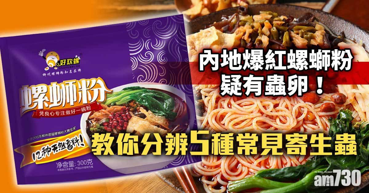 螺螄粉｜禍從口入 小心惹到寄生蟲