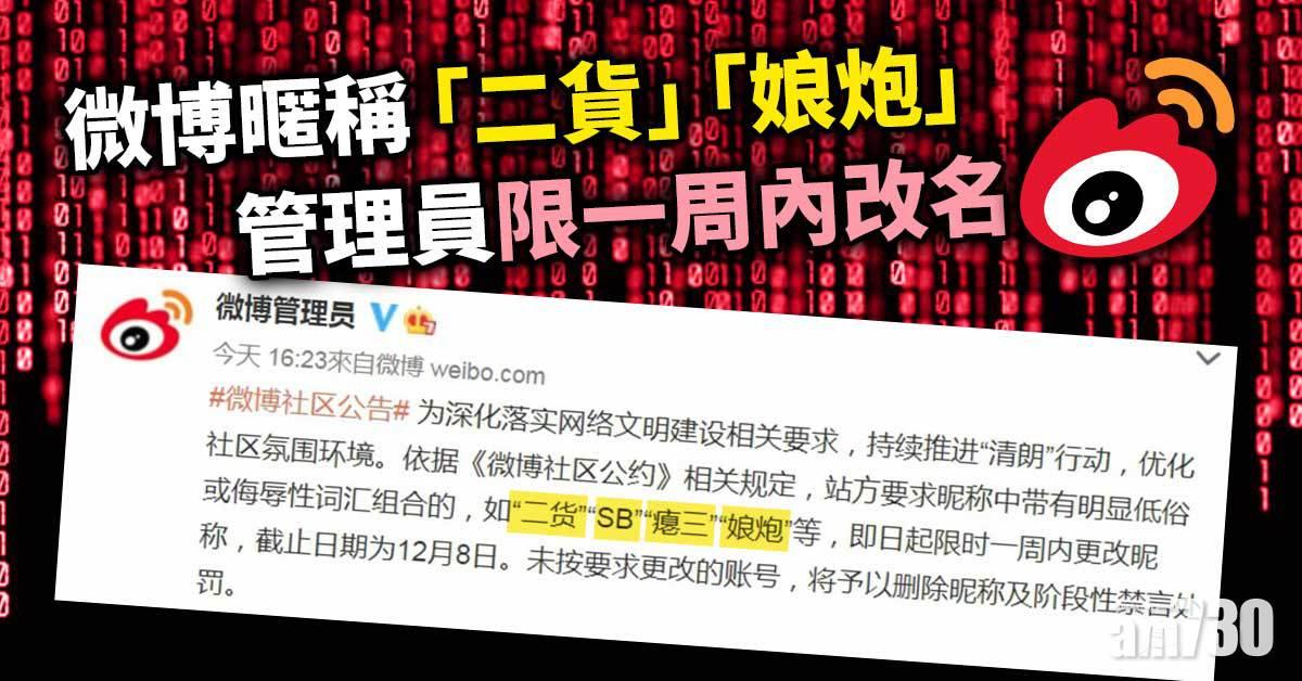 微博暱稱「二貨」「娘炮」？管理員限一周內改名