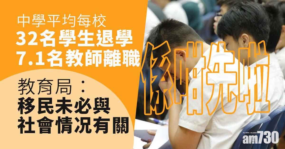 移民潮｜中學平均每校32人退學　教師離職人數升近倍
