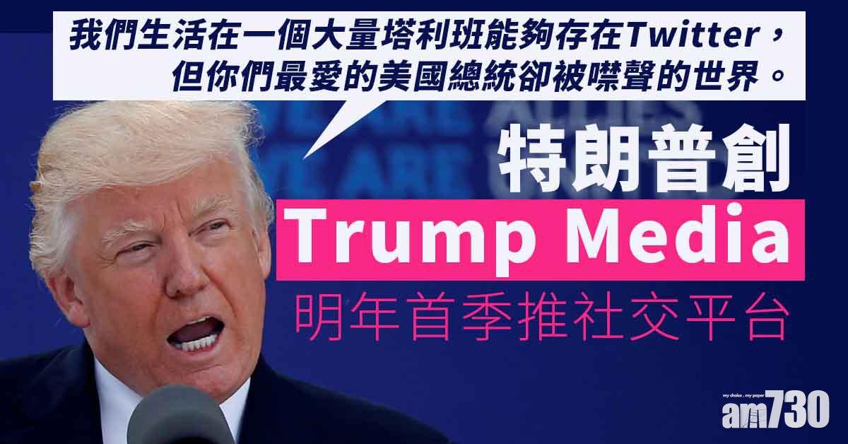 特朗普創Trump Media　擬配股集資10億美元