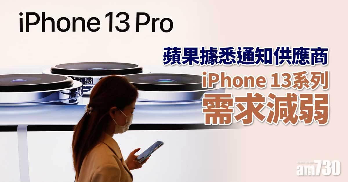 蘋果據悉通知供應商iPhone 13系列需求減弱