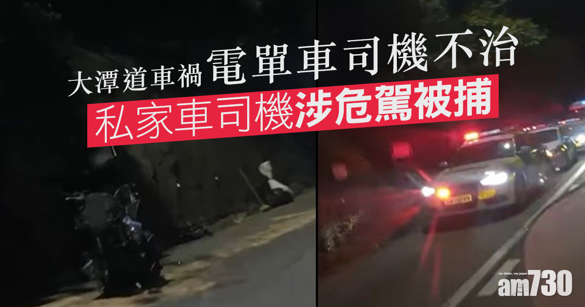 致命車禍｜大潭道車禍電單車司機不治  私家車司機涉危駕被捕