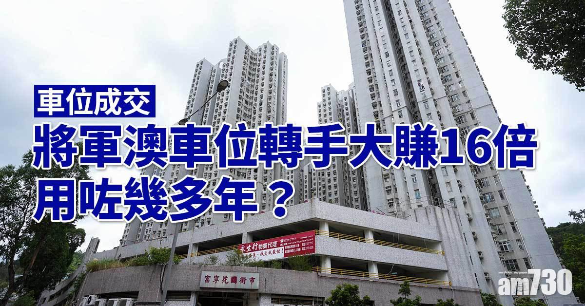 車位成交｜將軍澳車位轉手大賺16倍 用咗幾多年？
