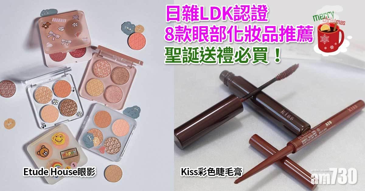 聖誕2021｜日雜LDK認證 8款眼部化妝品推薦 聖誕送禮必買！