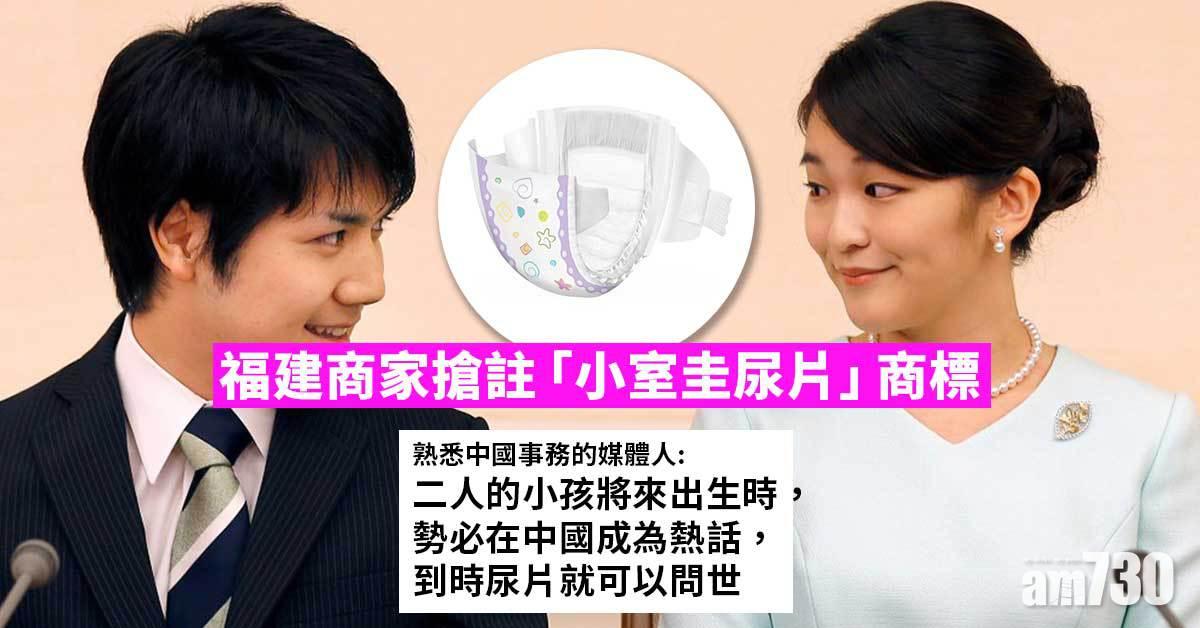 福建商家搶註「小室圭尿片」商標 市面還有「佳子公主衛生巾」