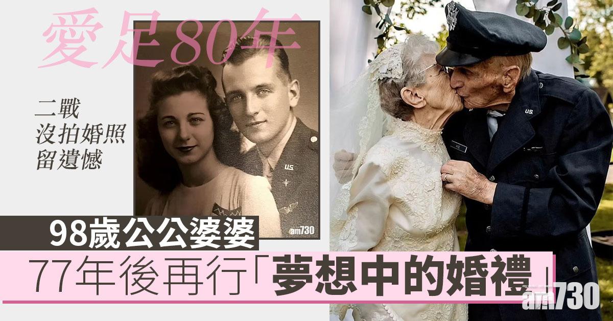 愛足80年｜二戰沒拍婚照留遺憾  98歲公公婆婆77年後再行「夢想中的婚禮」