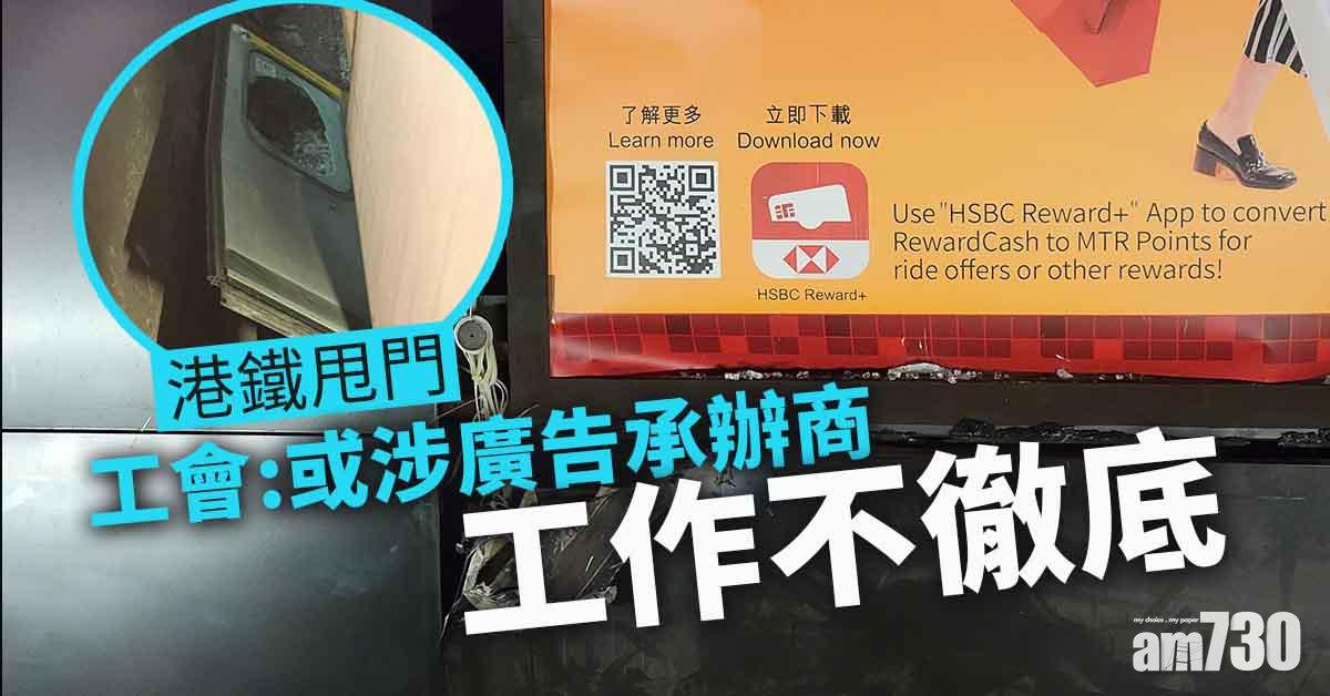 港鐵甩門｜港鐵：循3方向調查事故　已拆除同類型廣告燈箱組件
