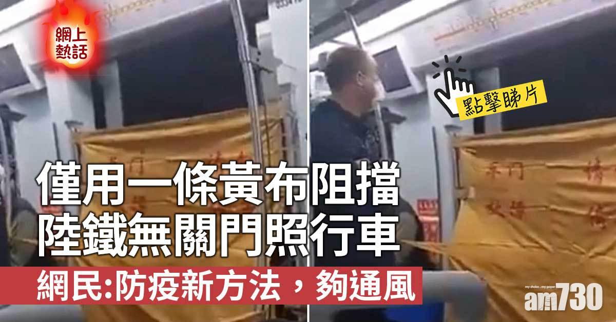 網上熱話｜內地地鐵無關門照行車　網民讚有鮮風夠環保(有片)