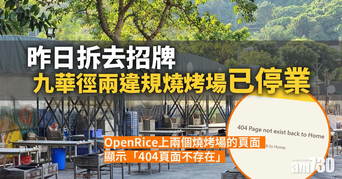 美孚九華徑兩違規燒烤場已拆走招牌停業