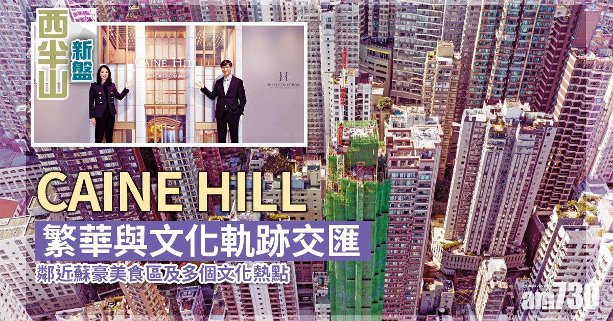 西半山CAINE HILL 繁華與文化軌跡交匯