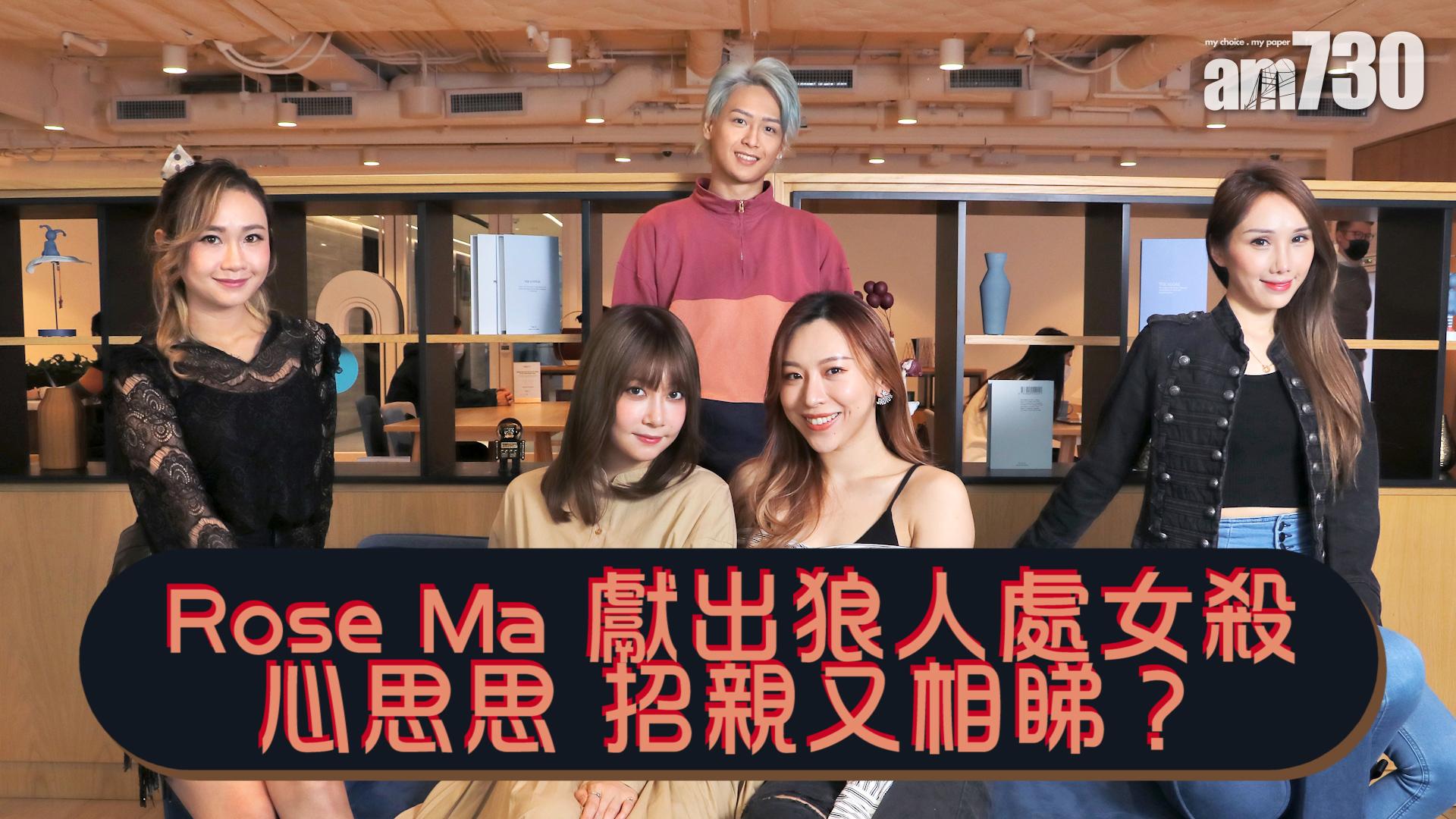 專訪｜Rose Ma獻出狼人處女殺 心思思要搞相睇節目招親？