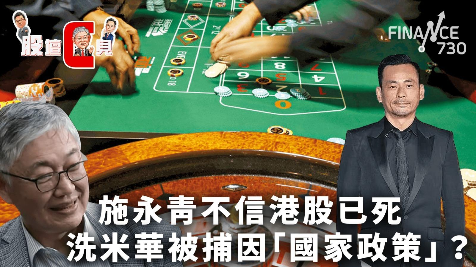 股壇C見｜施永青不信港股已死 洗米華被捕因「國家政策」？
