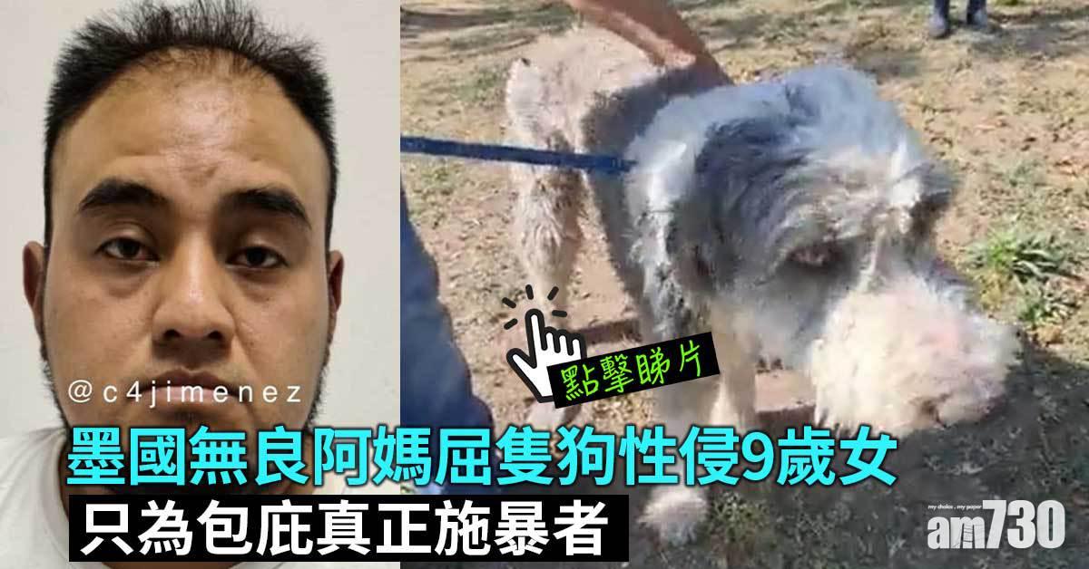 有片｜墨國無良阿媽屈隻狗性侵9歲女 只為包庇真正施暴者