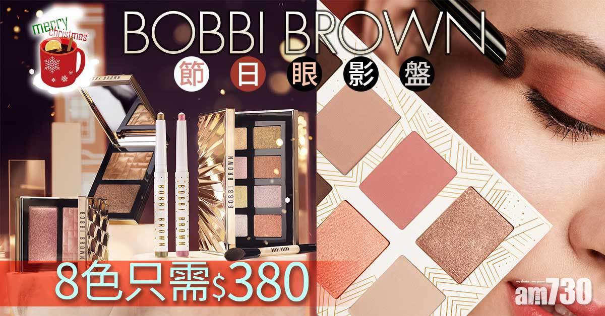 BOBBI BROWN節日眼影盤 8色只需$380