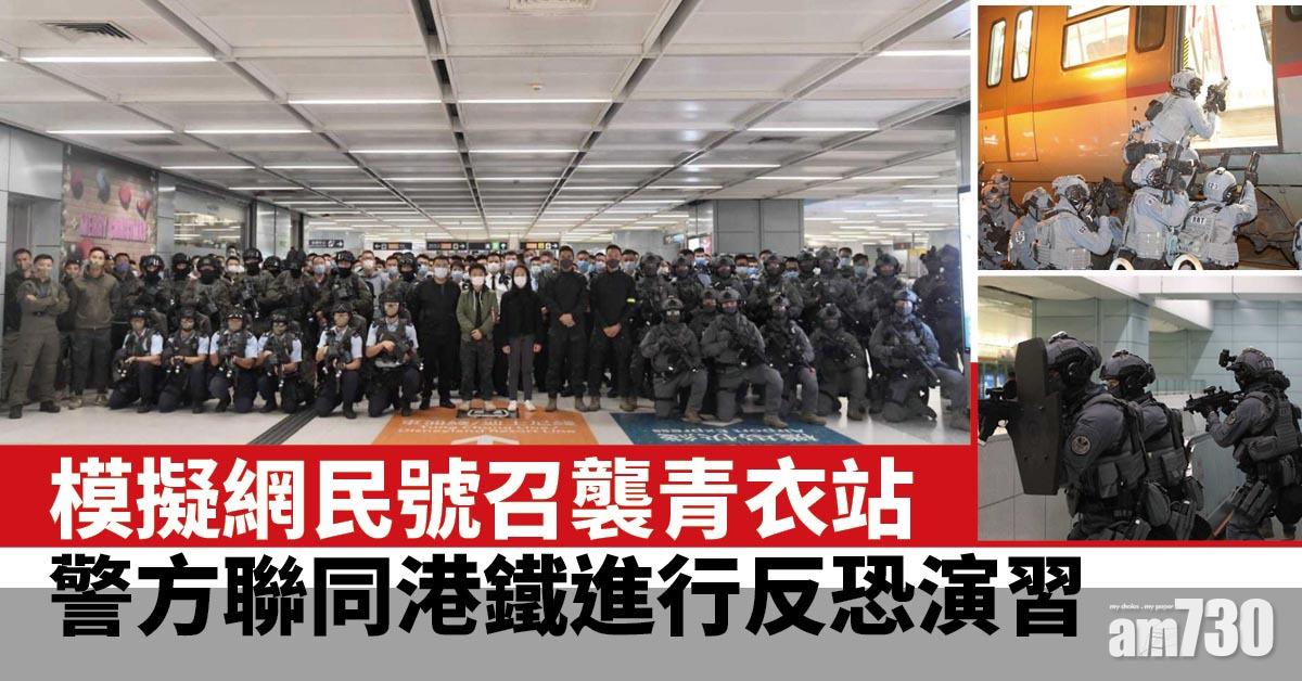 警方周六聯同港鐵舉行反恐演習　模擬網民號召襲青衣站