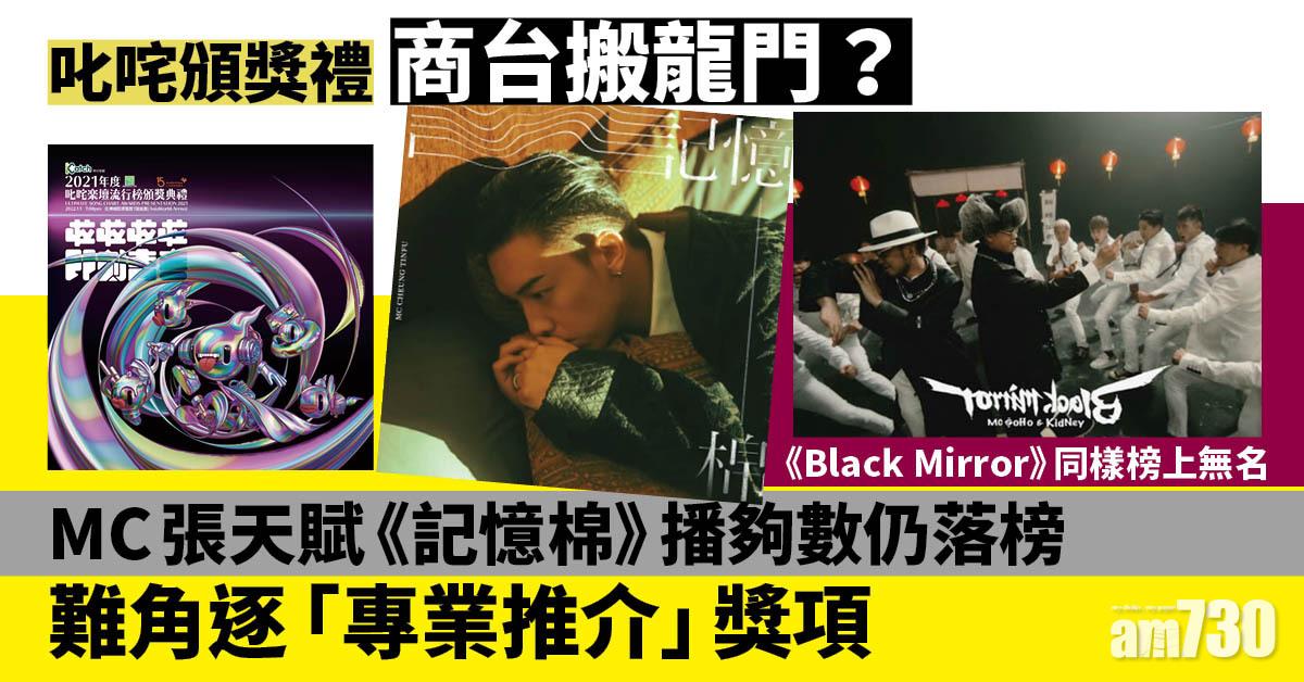 叱咤2021︱商台被質疑搬龍門   MC張天賦《記憶棉》播夠數仍落榜
